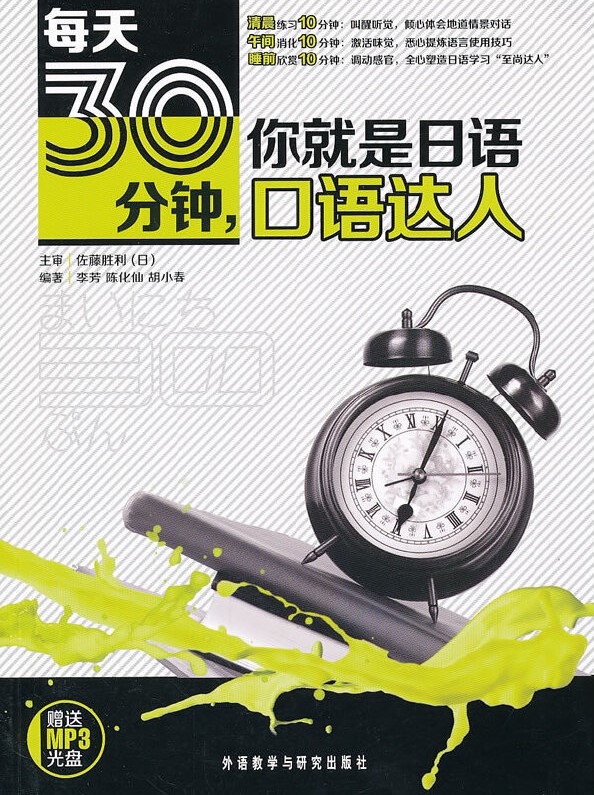 每天30分钟,你就是日语口语达人 每天30分钟,你就是日语口语达人