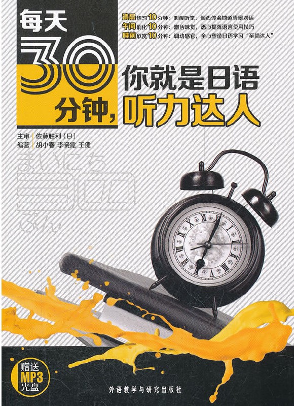 每天30分钟,你就是日语听力达人 每天30分钟,你就是日语听力达人