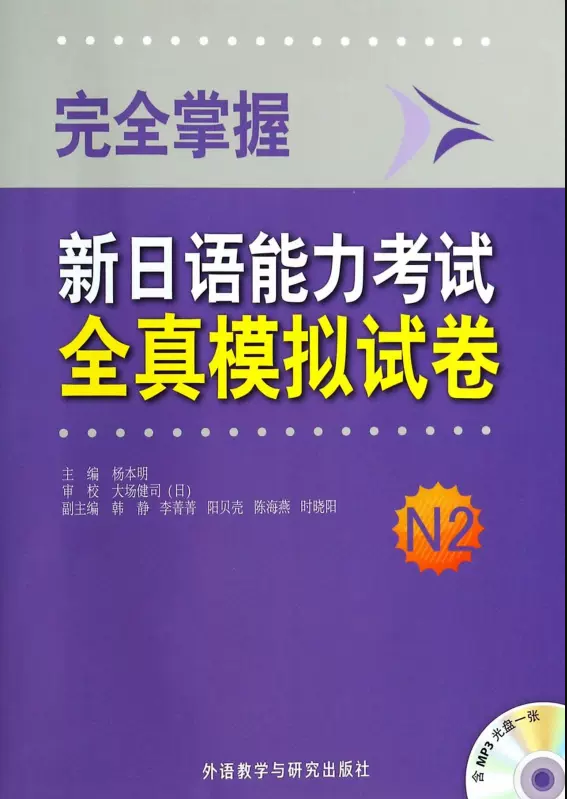 完全掌握新日语能力考试全真模拟试卷N2