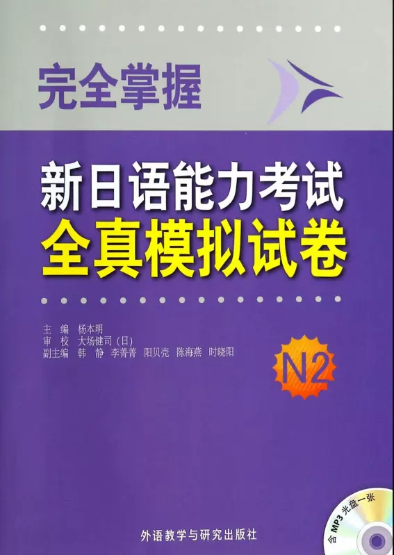 完全掌握新日语能力考试全真模拟试卷N2 完全掌握新日语能力考试全真模拟试卷N2