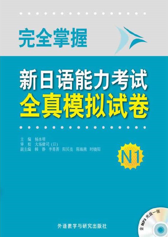 完全掌握新日语能力考试全真模拟试卷N1