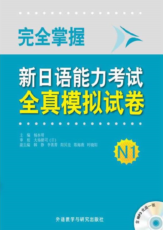 完全掌握新日语能力考试全真模拟试卷N1 完全掌握新日语能力考试全真模拟试卷N1