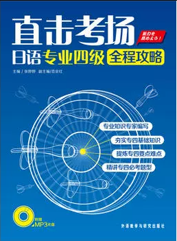 直击考场日语专业四级全程攻略 直击考场日语专业四级全程攻略