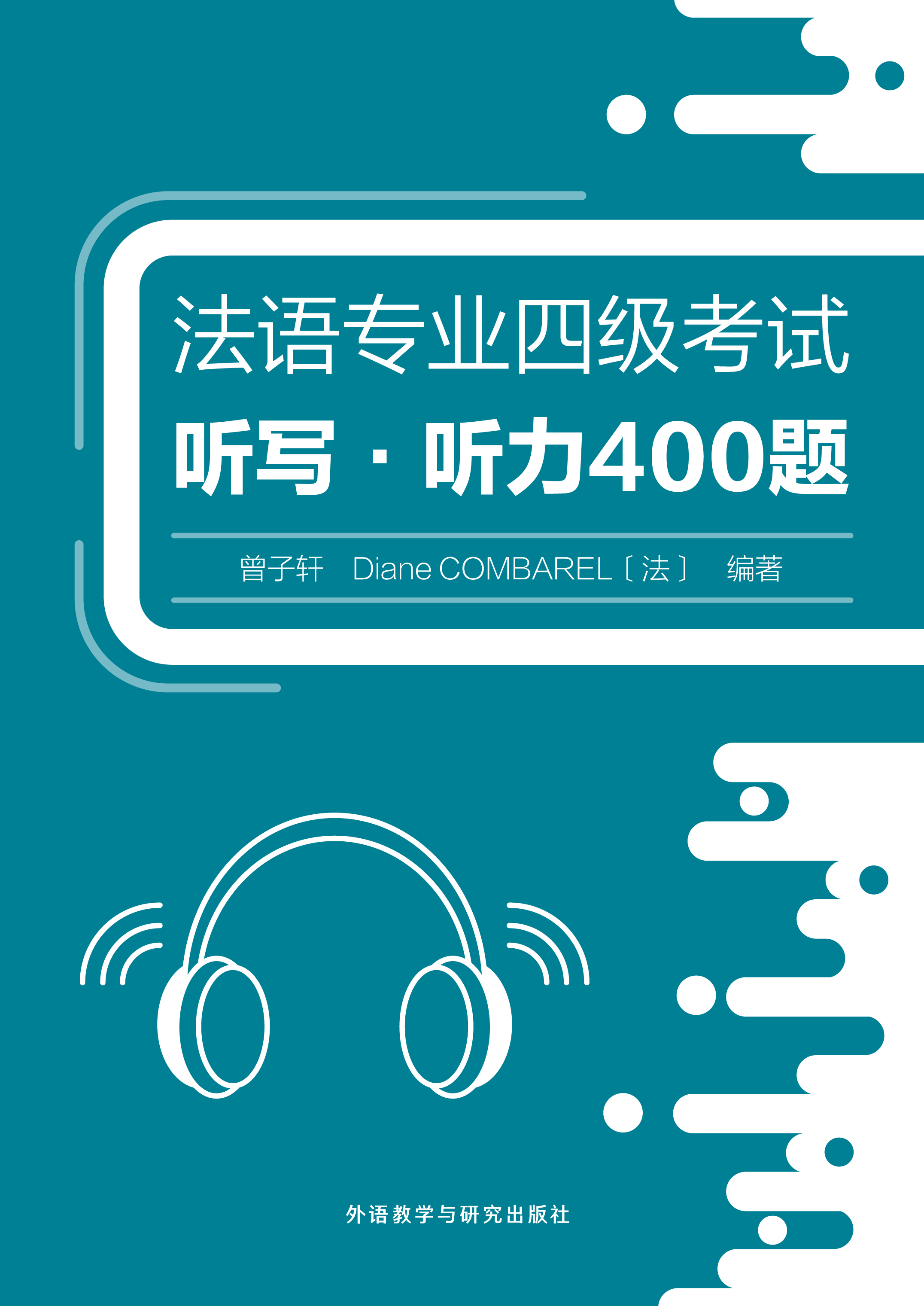 法语专业四级考试听写•听力400题