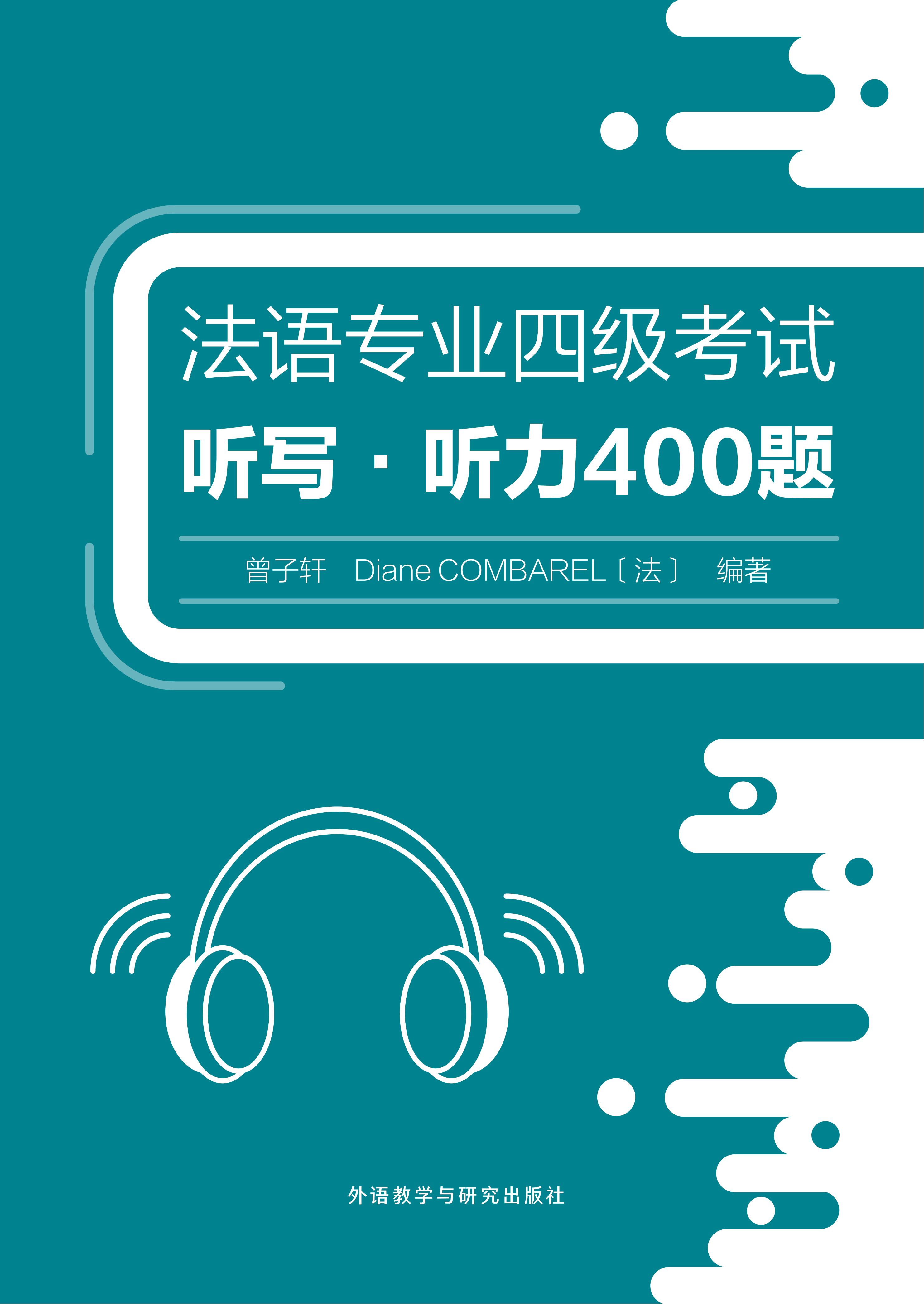 法语专业四级考试听写•听力400题(25新)