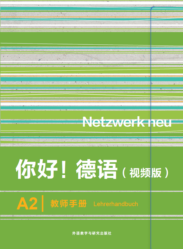 《你好!德语(视频版)A2教师手册》 《你好!德语(视频版)A2教师手册》