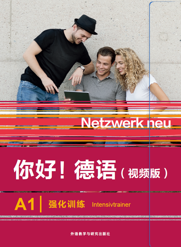 《你好!德语(视频版)A1强化训练》 《你好!德语(视频版)A1强化训练》