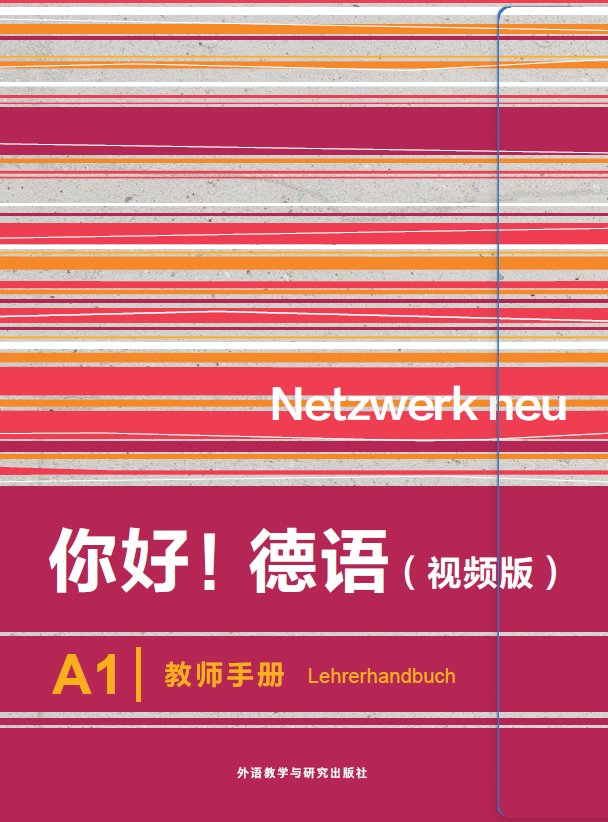 《你好!德语(视频版)A1教师手册》 《你好!德语(视频版)A1教师手册》
