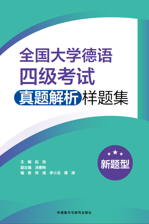 全国大学德语四级考试真题解析样题集（新题型）