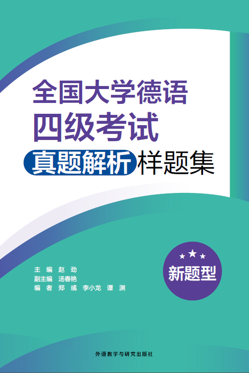 全国大学德语四级考试真题解析样题集(新题型) 全国大学德语四级考试真题解析样题集(新题型)