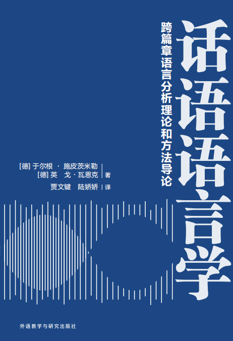 《话语语言学:跨篇章语言分析理论和方法导论》