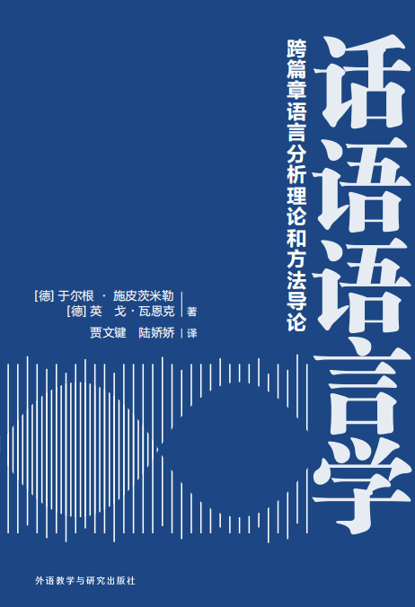 《话语语言学:跨篇章语言分析理论和方法导论》 《话语语言学:跨篇章语言分析理论和方法导论》