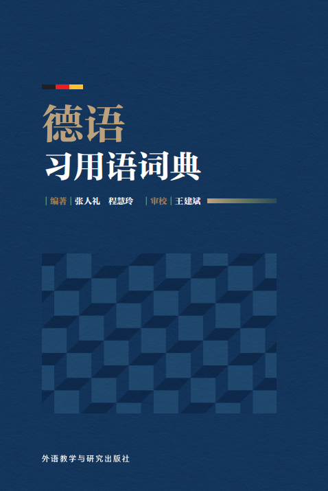 《德语习用语词典》 《德语习用语词典》