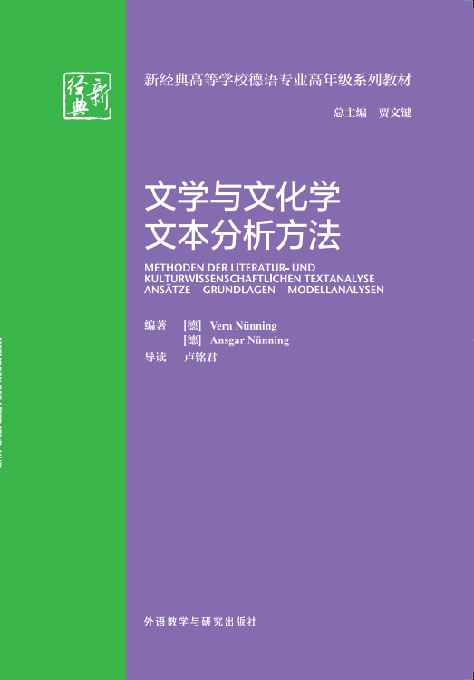 《文学与文化学文本分析方法》 《文学与文化学文本分析方法》