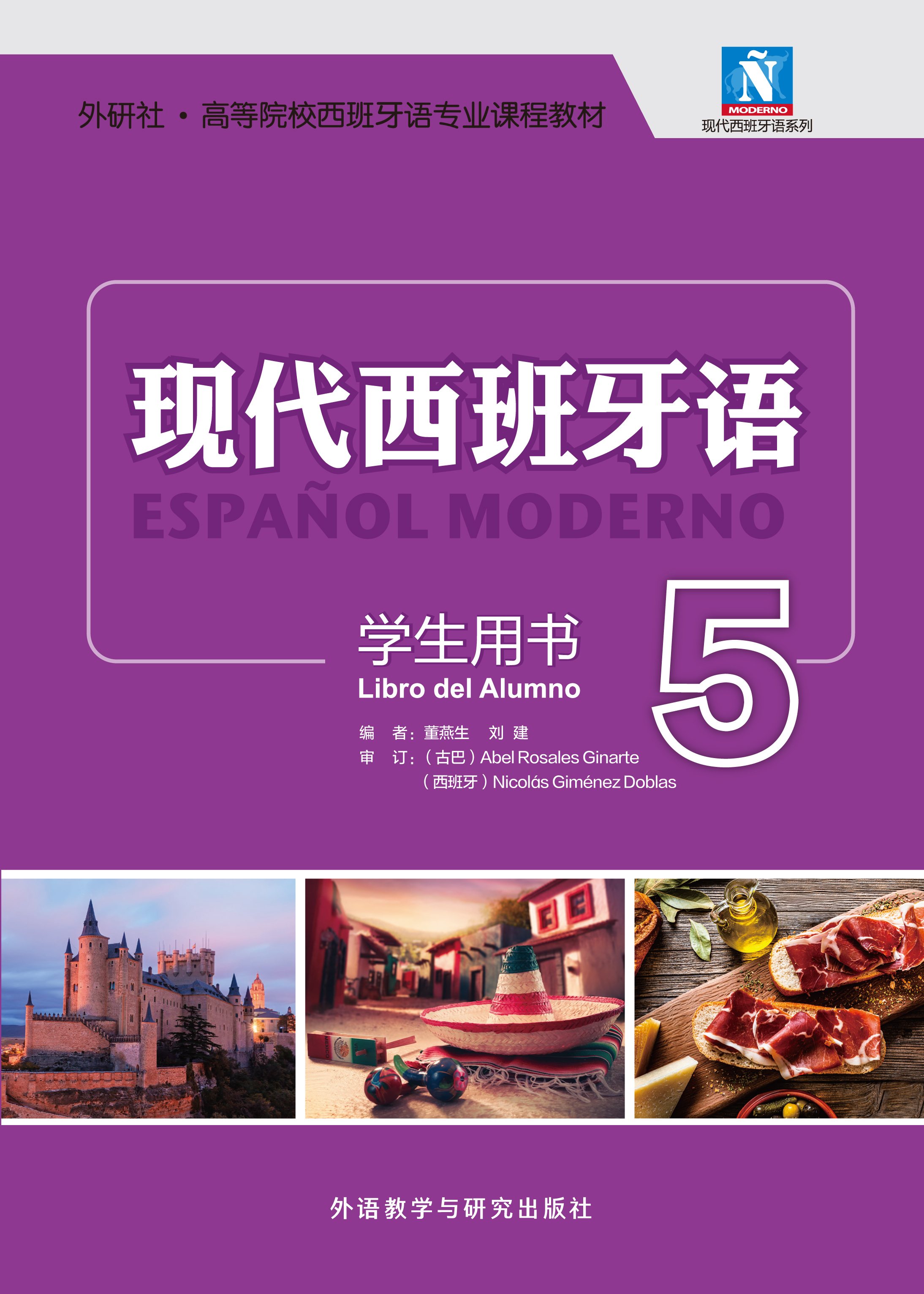 现代西班牙语学生用书5 现代西班牙语学生用书5