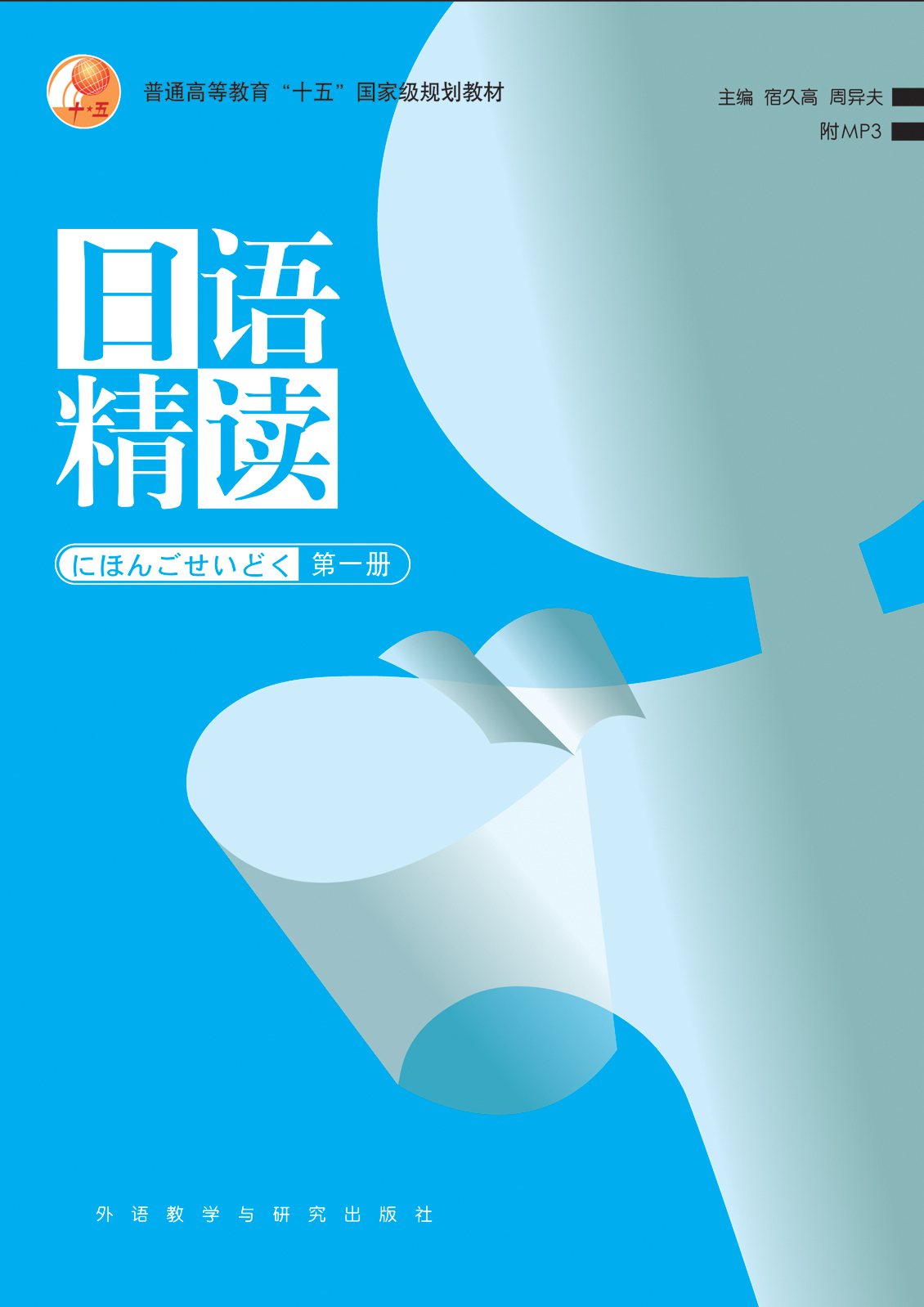 日语精读(1)(配mp3光盘) 日语精读(1)(配mp3光盘)