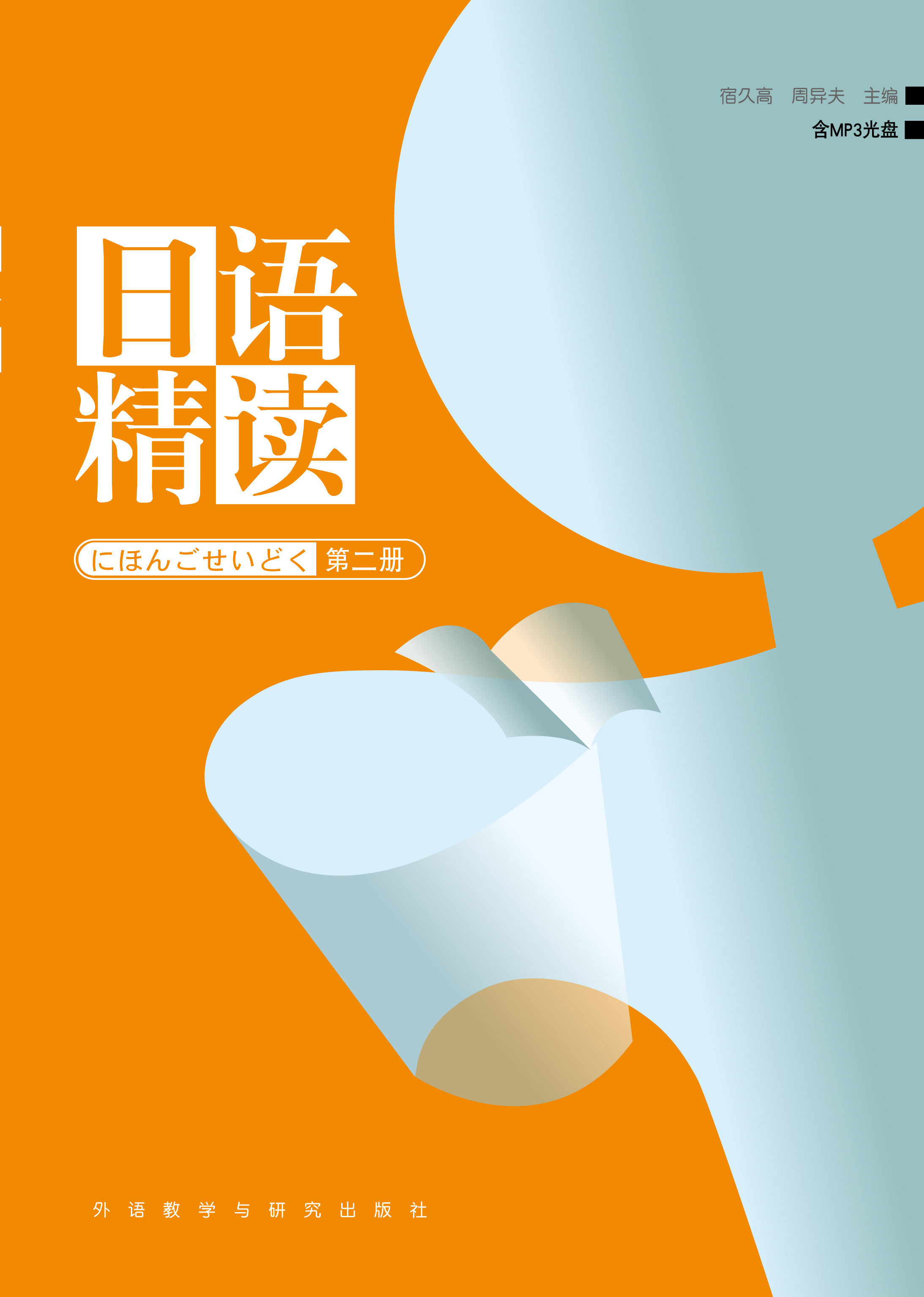 日语精读(2)(配mp3光盘) 日语精读(2)(配mp3光盘)