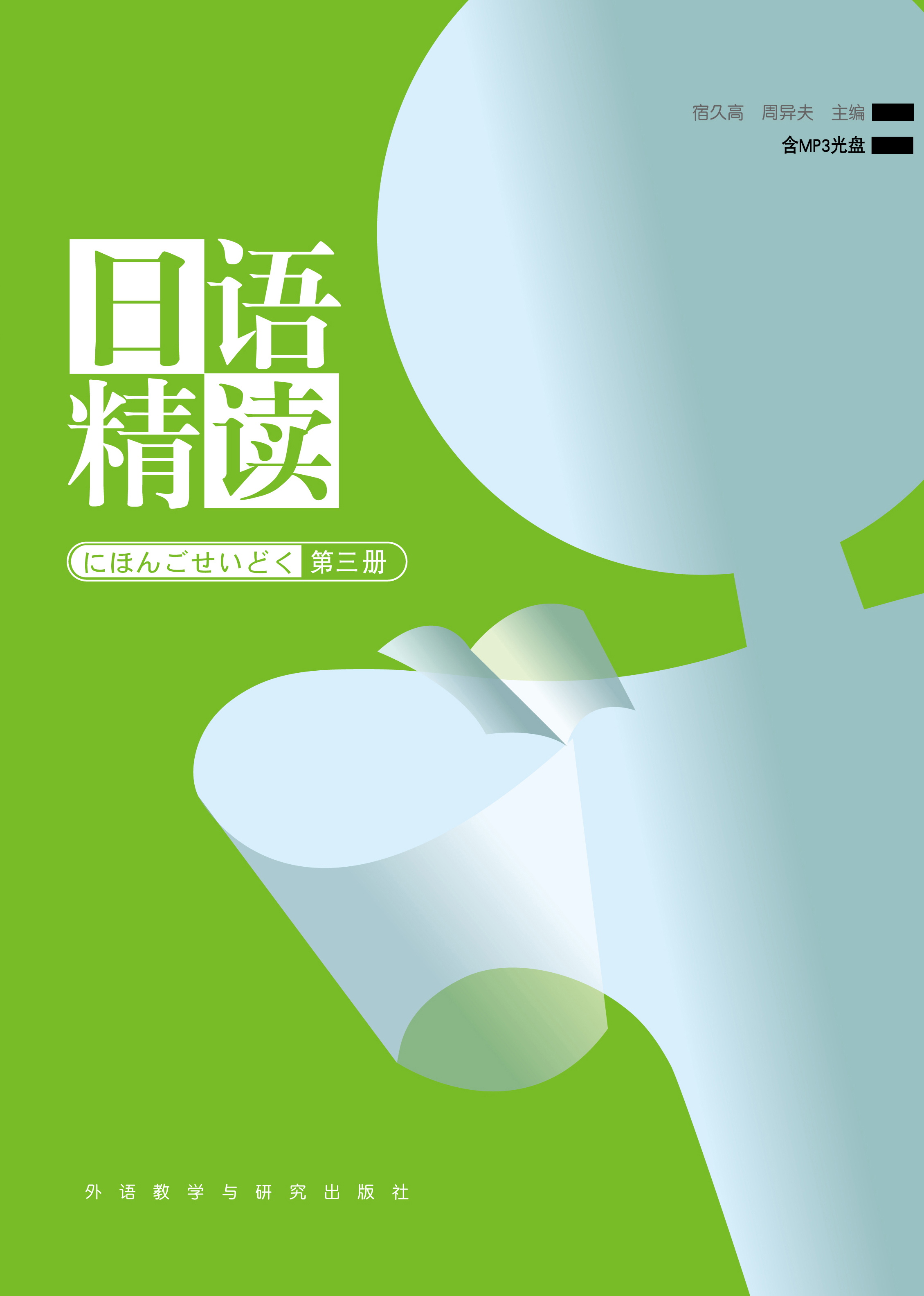 日语精读(3)(配mp3光盘) 日语精读(3)(配mp3光盘)