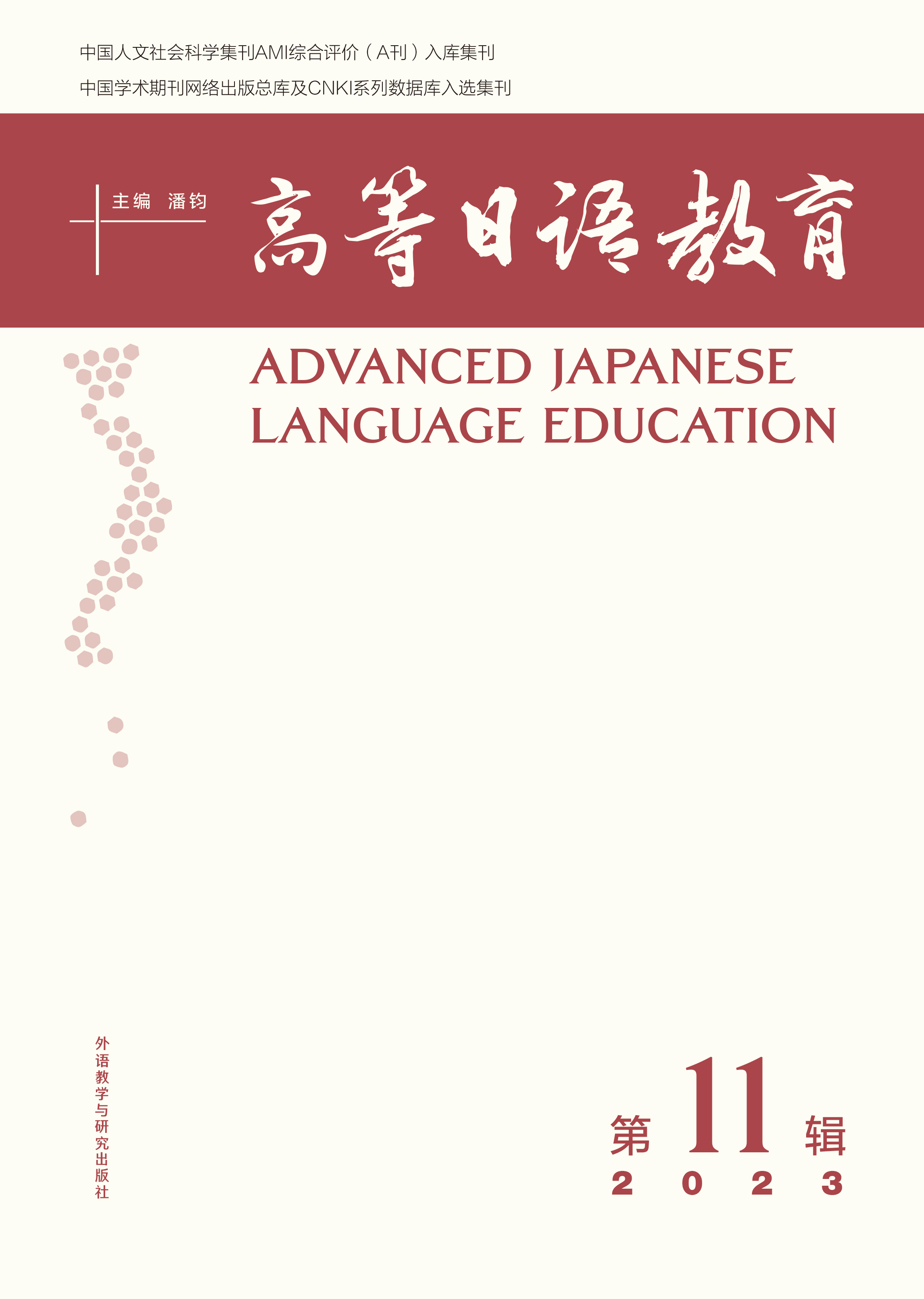 高等日语教育(第11辑)