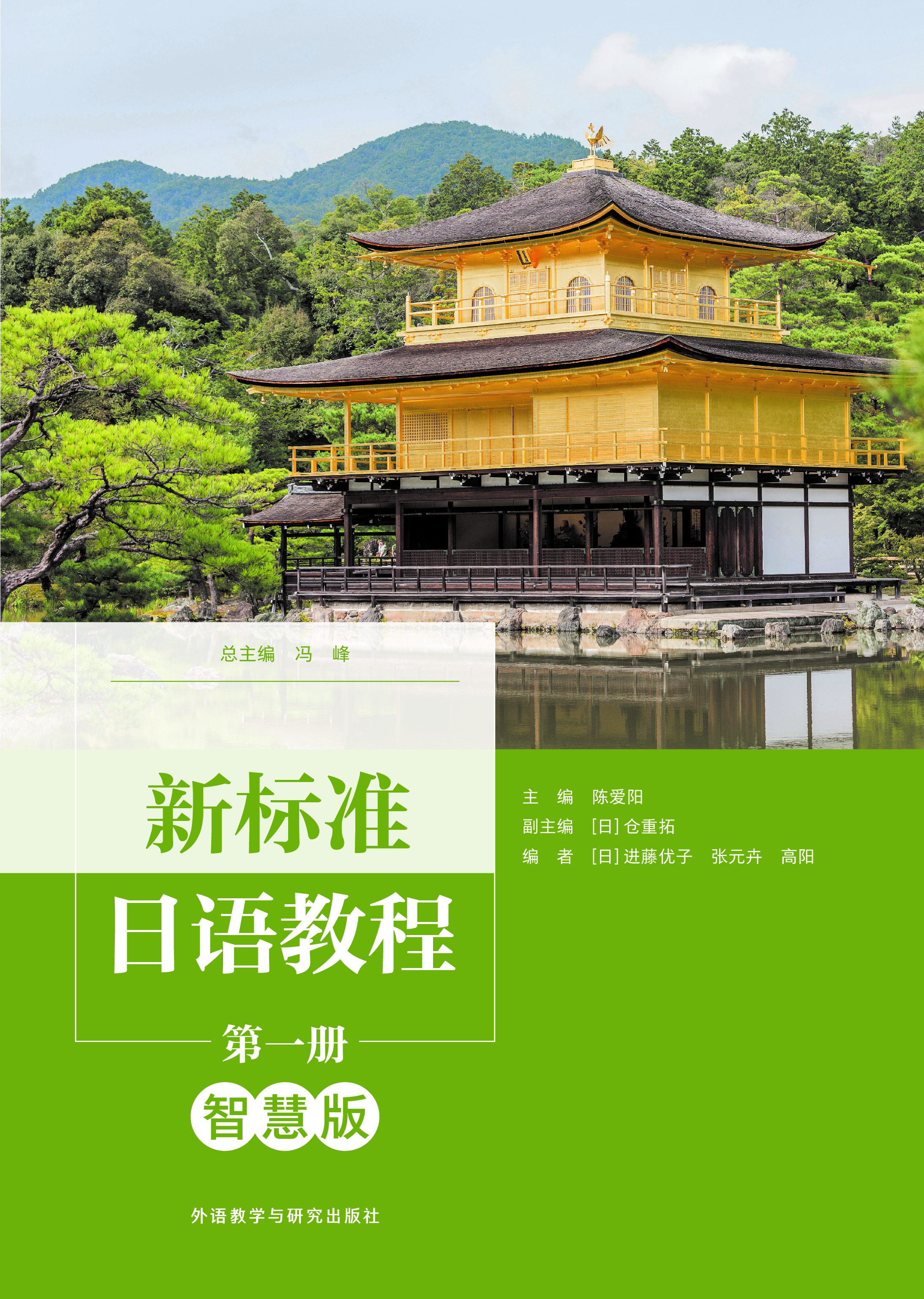 新标准日语教程第一册(智慧版) 新标准日语教程第一册(智慧版)