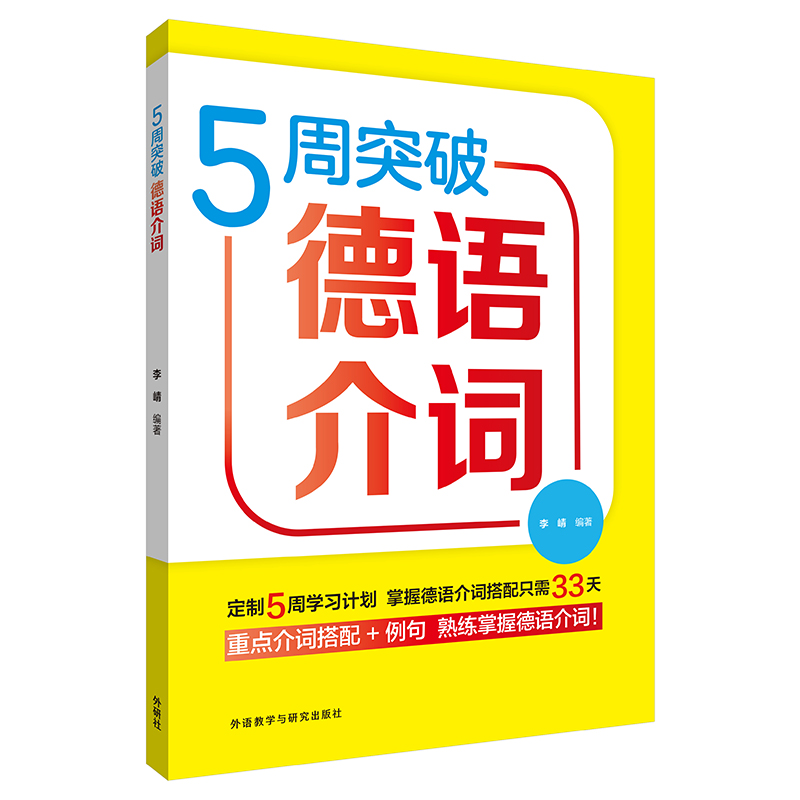 《5周突破德语介词》 《5周突破德语介词》