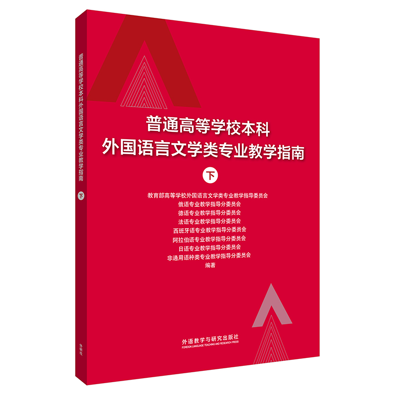 《普通高等学校本科外国语言文学类专业教学指南(下)》 《普通高等学校本科外国语言文学类专业教学指南(下)》