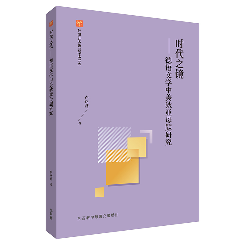 《时代之镜-德语文学中美狄亚母题研究》 《时代之镜-德语文学中美狄亚母题研究》