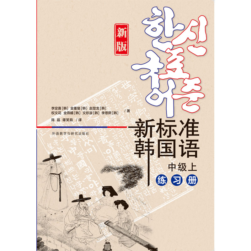 新标准韩国语新版中级上练习册 新标准韩国语新版中级上练习册