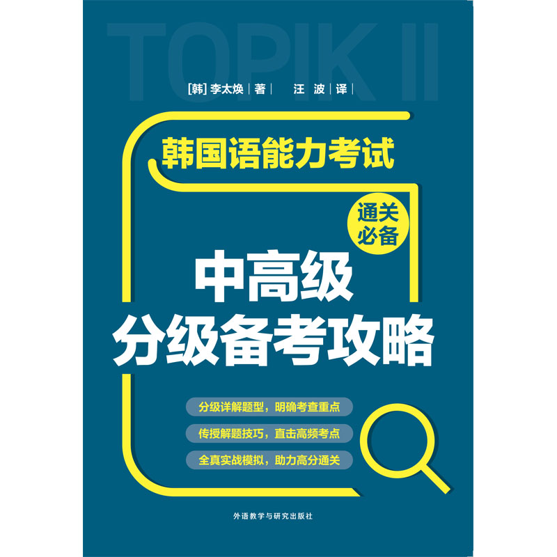 韩国语能力考试通关必备中高级分级备考攻略 韩国语能力考试通关必备中高级分级备考攻略