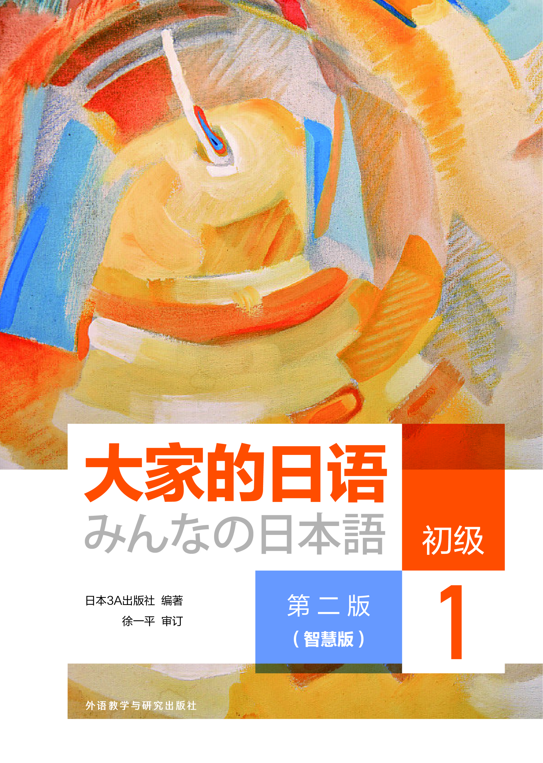 大家的日语初级1(第二版)(智慧版) 大家的日语初级1(第二版)(智慧版)