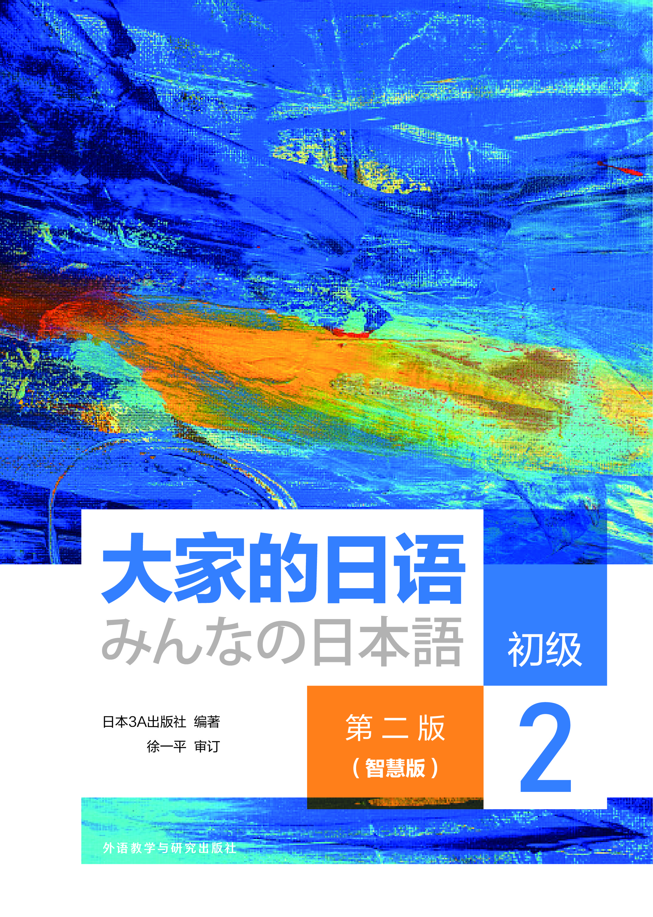 大家的日语初级2(第二版)(智慧版) 大家的日语初级2(第二版)(智慧版)