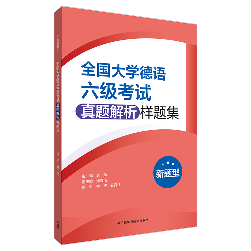 全国大学德语六级考试真题解析样题集（新题型）