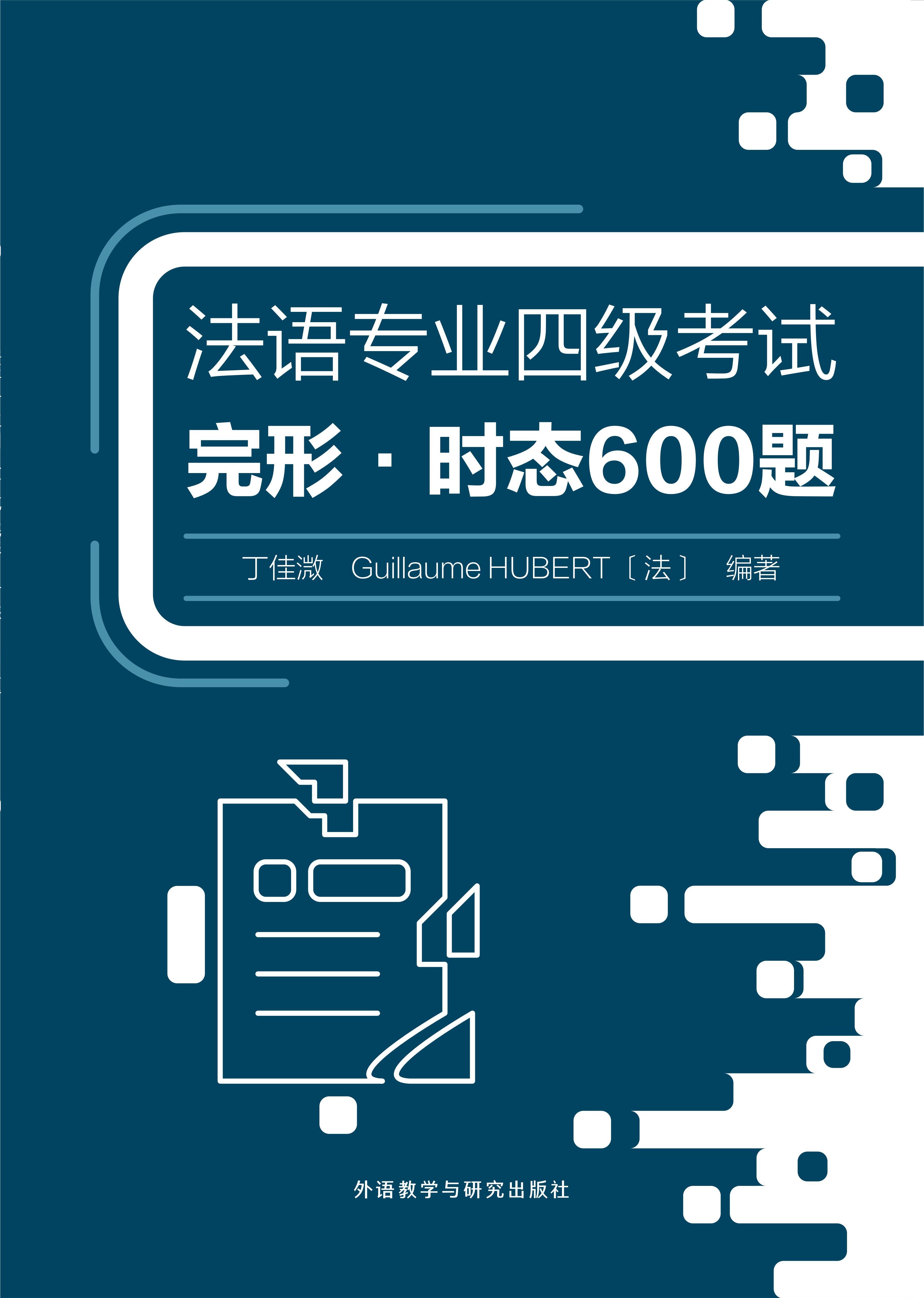 法语专业四级考试完形·时态600题