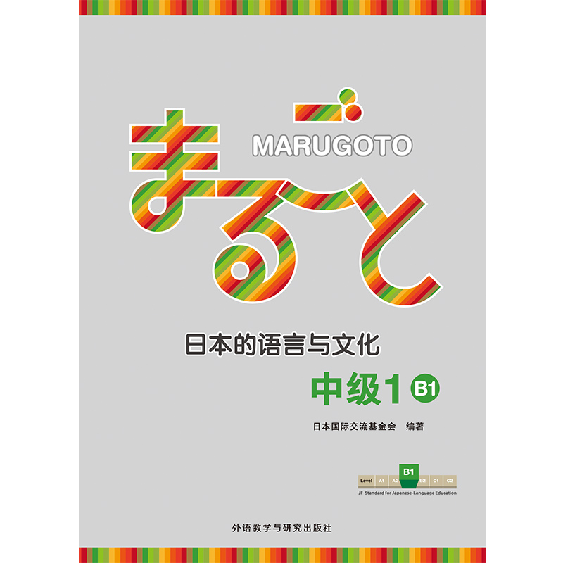 MARUGOTO日本的语言与文化中级1 B1