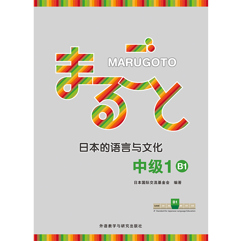 MARUGOTO日本的语言与文化(中级1)(B1)