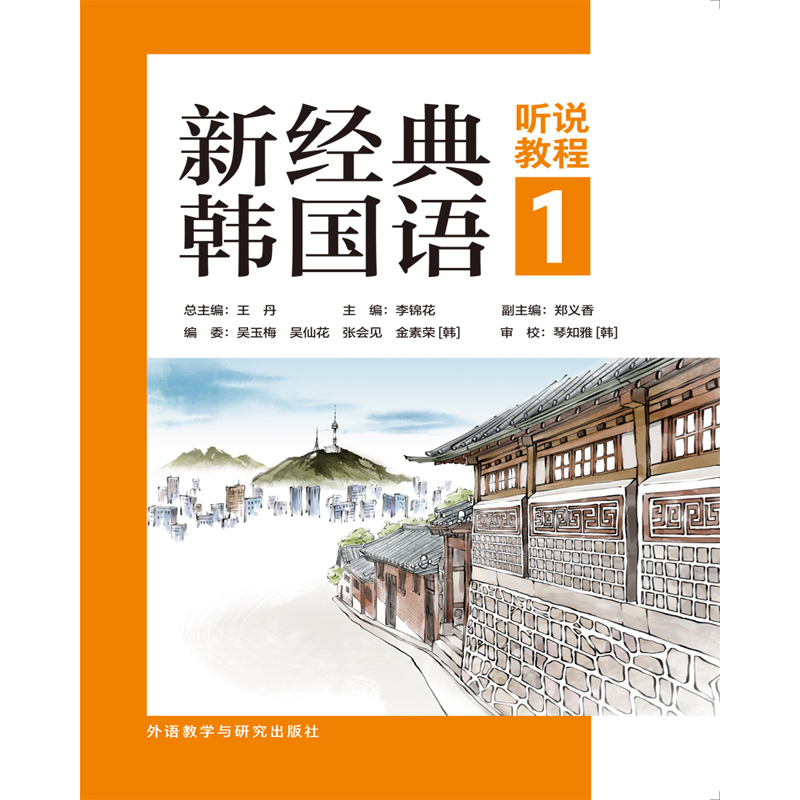 新经典韩国语听说教程1 新经典韩国语听说教程1