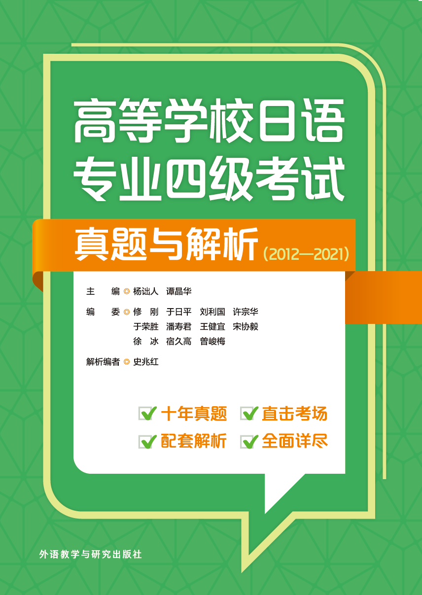 高等学校日语专业四级考试真题与解析(2012—2021) 高等学校日语专业四级考试真题与解析(2012—2021)