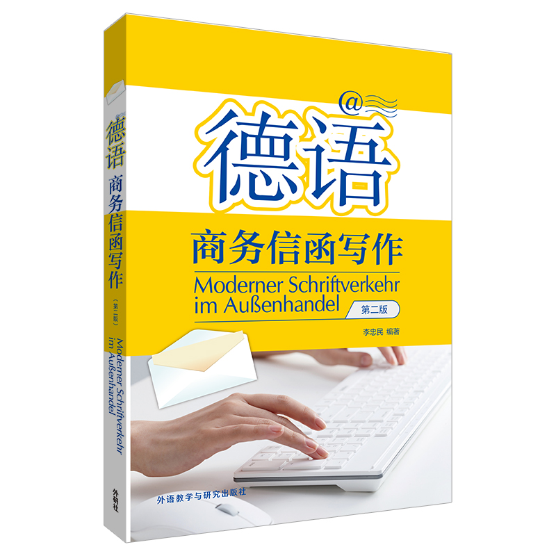 德语商务信函写作(第二版) 德语商务信函写作(第二版)