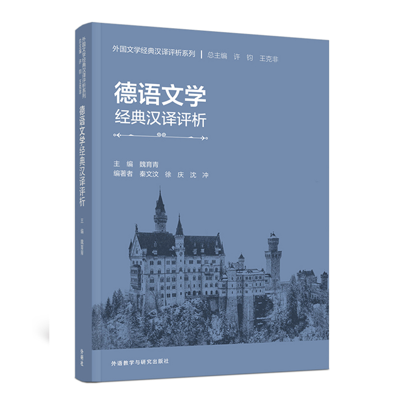 德语文学经典汉译评析 德语文学经典汉译评析