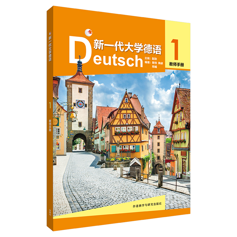 新一代大学德语(1)(教师手册)