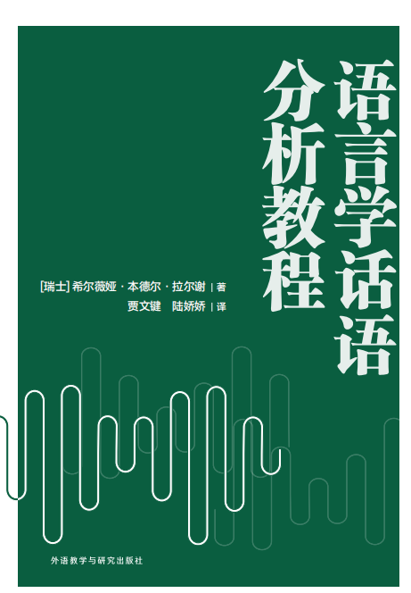 语言学话语分析教程 语言学话语分析教程