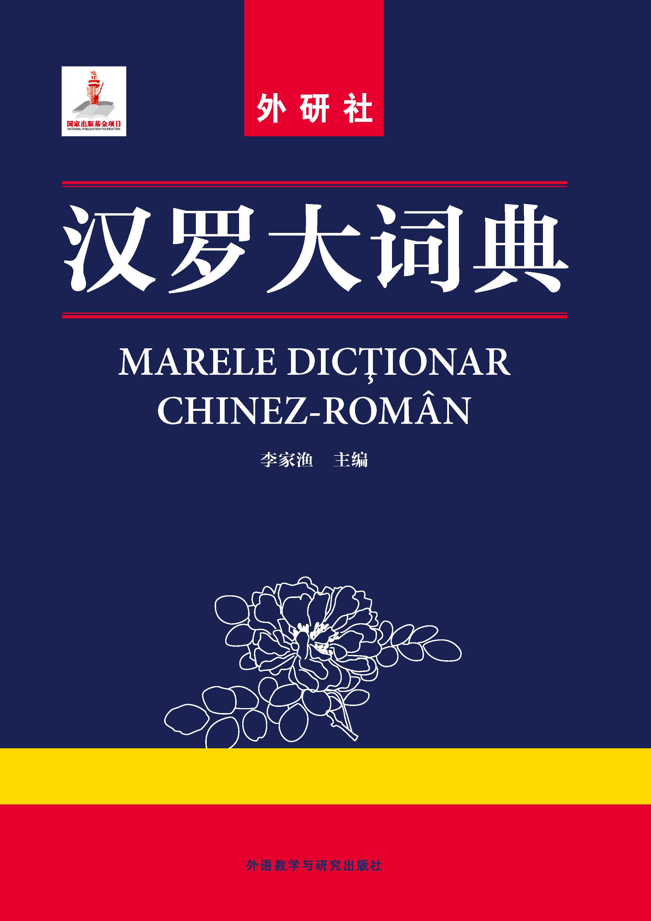 汉罗大词典 汉罗大词典