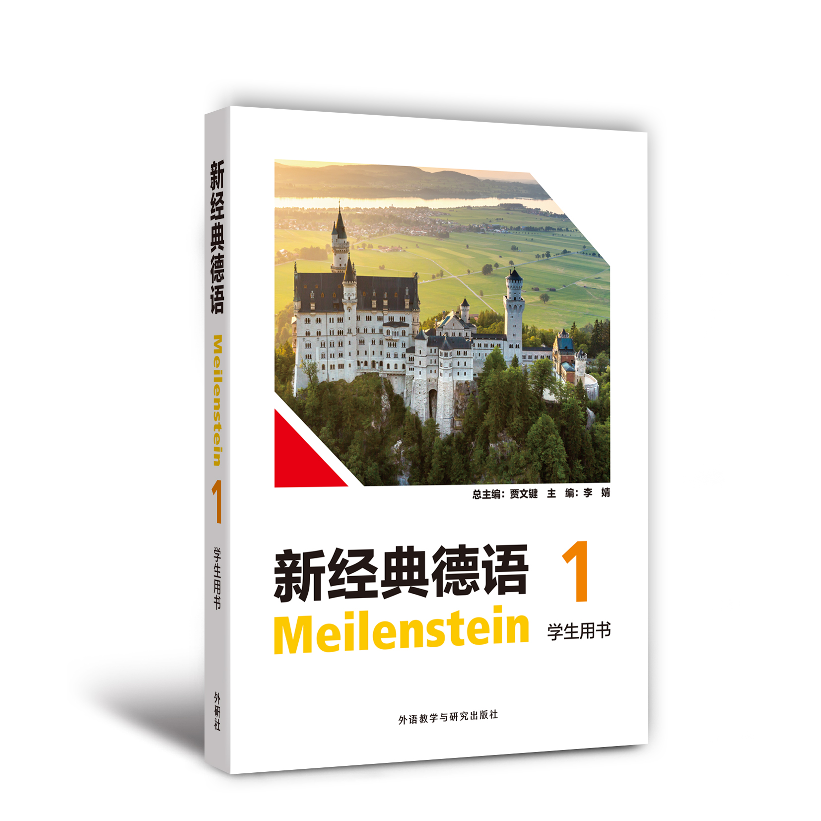 新经典德语1学生用书 新经典德语1学生用书