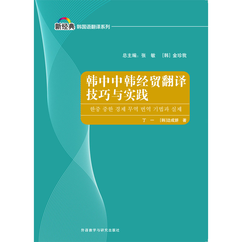 韩中中韩经贸翻译技巧与实践 韩中中韩经贸翻译技巧与实践