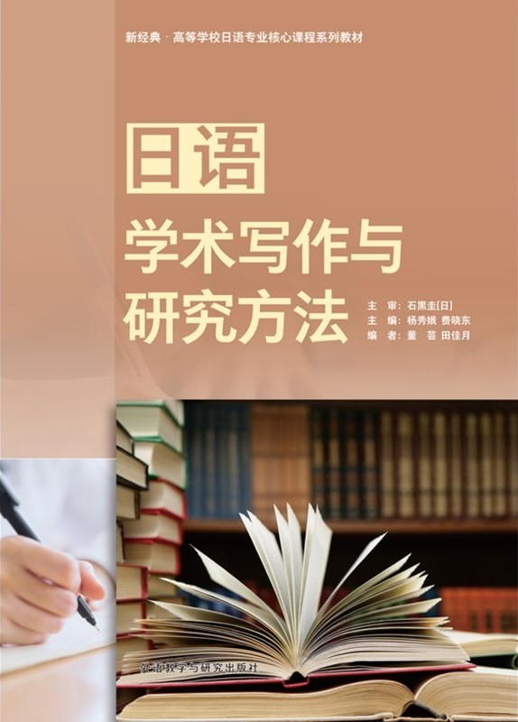 日语学术写作与研究方法 日语学术写作与研究方法