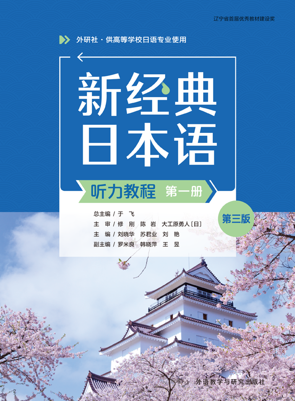 新经典日本语听力教程(第一册)(第三版)