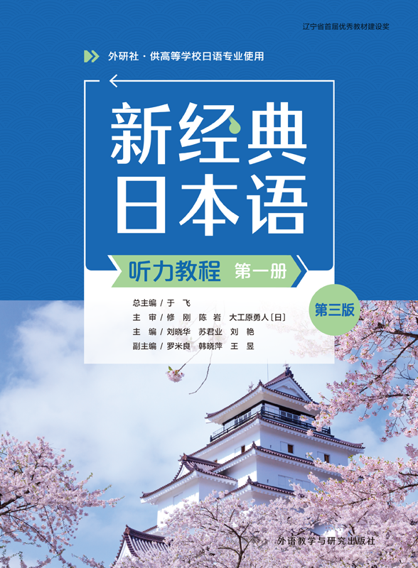 新经典日本语听力教程第一册(第三版) 新经典日本语听力教程第一册(第三版)