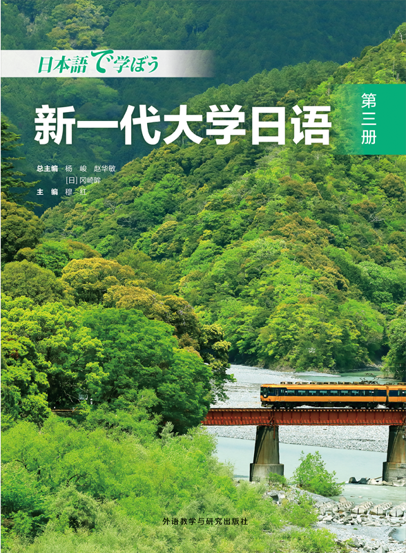 新一代大学日语第三册
