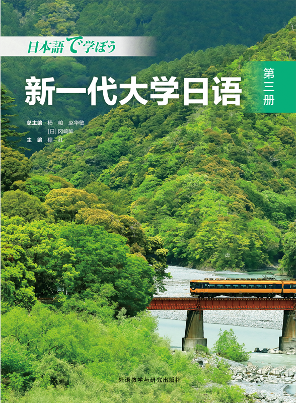 新一代大学日语第三册 新一代大学日语第三册