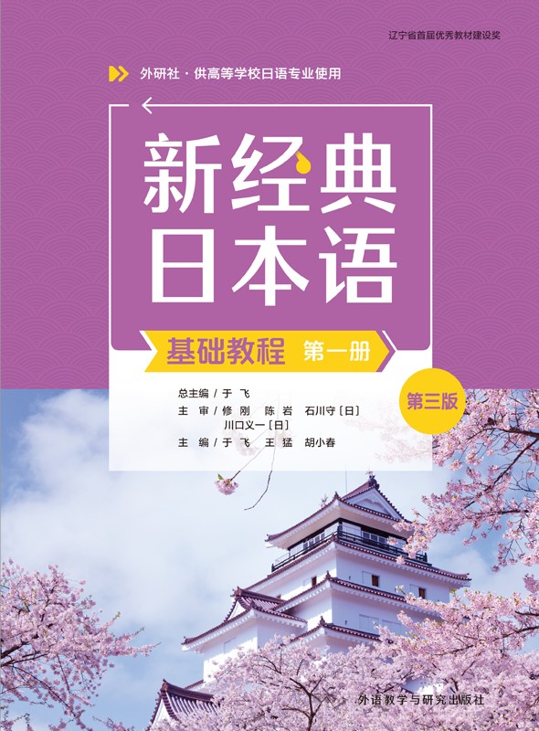 新经典日本语基础教程(第一册)(第三版)